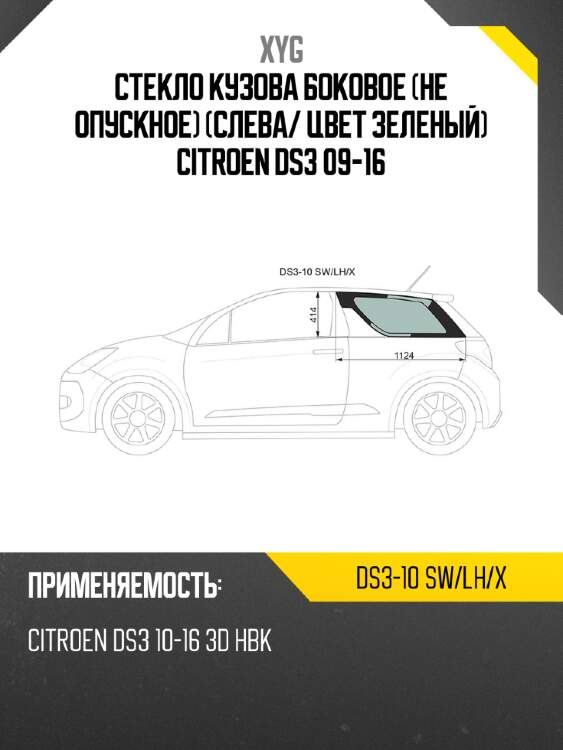 Стекло кузова боковое не опускное слева xyg ds3-10 sw/lh/x