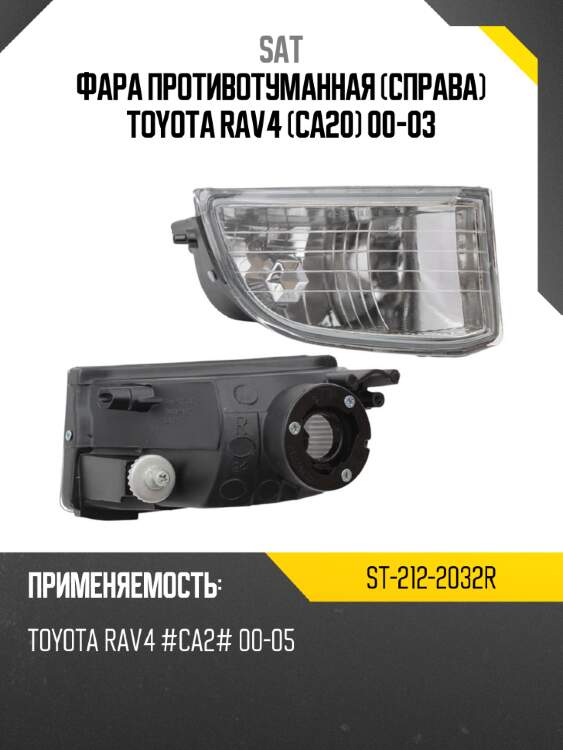 Фара противотуманная справа toyota rav4 ca20 00-03 sat st-212-2032r