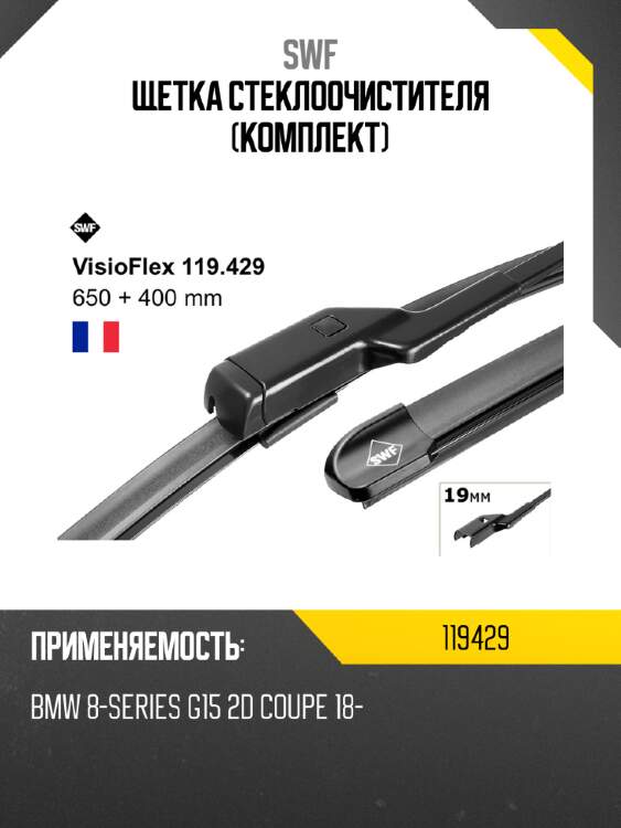 Щетка стеклоочистителя комплект swf 119429