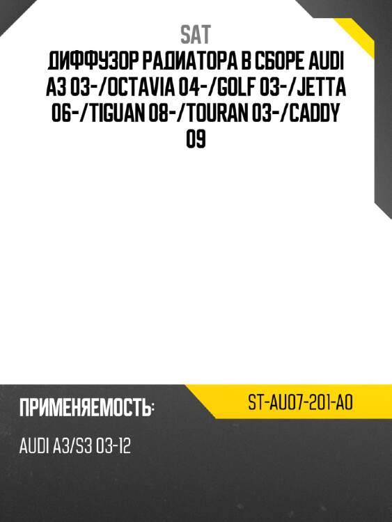 Диффузор радиатора в сборе audi a3 03- sat st-au07-201-a0