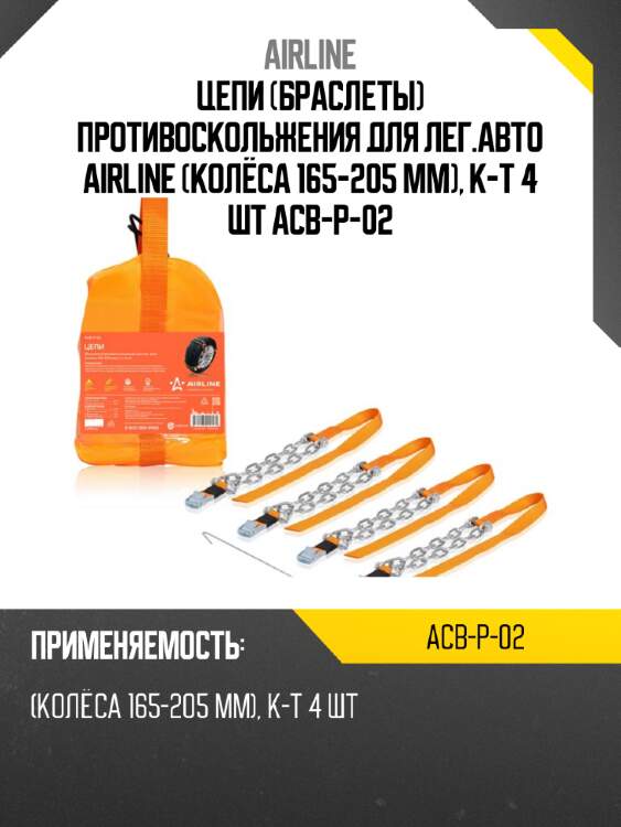 Цепи (браслеты) противоскольжения для лег.авто airline (колёса 165-205 мм), к-т 4 шт acb-p-02