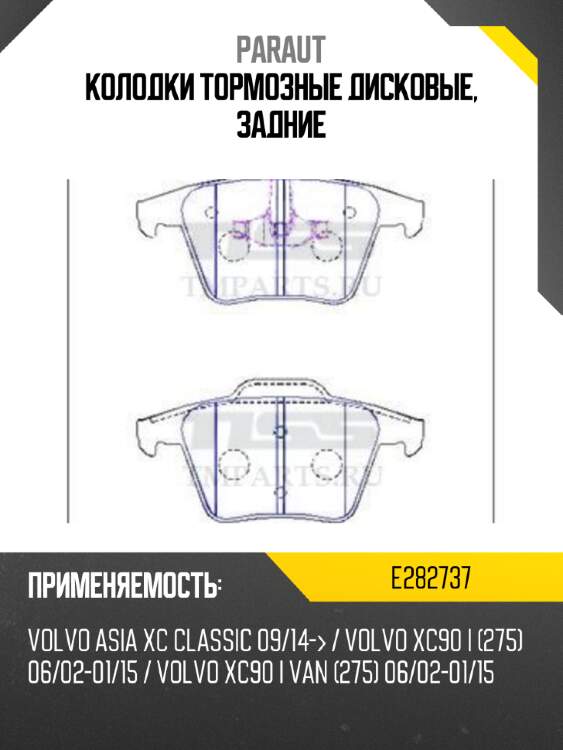 Колодки тормозные дисковые, задние paraut e282737
