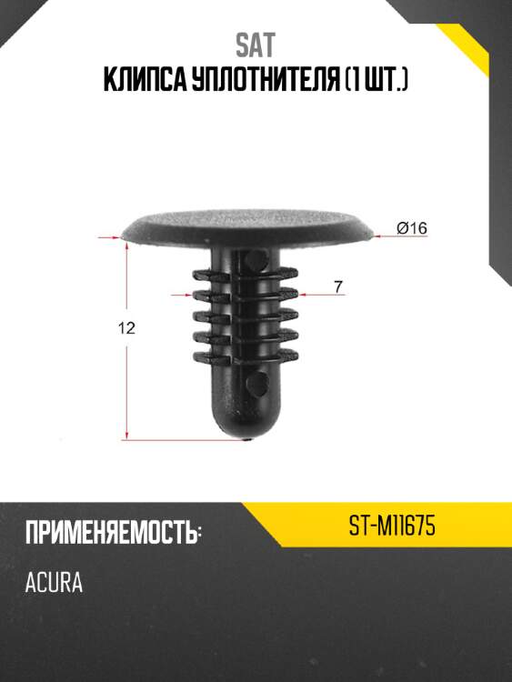 Клипса уплотнителя 1 шт. sat st-m11675