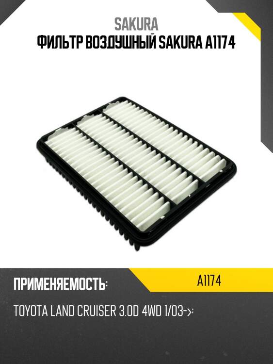 Фильтр воздушный toyota land cruiser 100 4.7 a1174 sakura