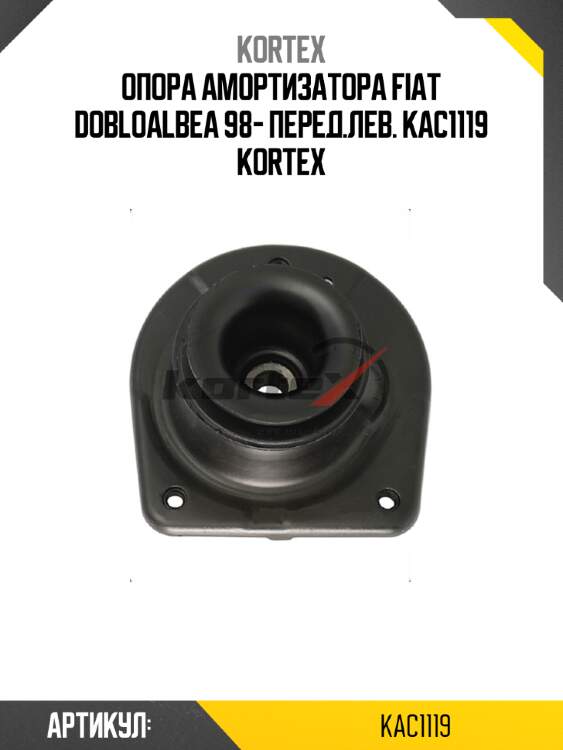Опора амортизатора fiat dobloalbea 98- перед.лев. kac1119 kortex