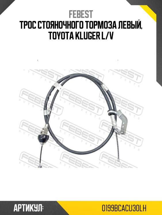 Трос ручника левый lexus rx 03-08 0199-bcacu30lh febest