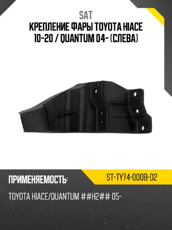 Крепление фары toyota hiace 10-20  sat st-ty74-000b-d2