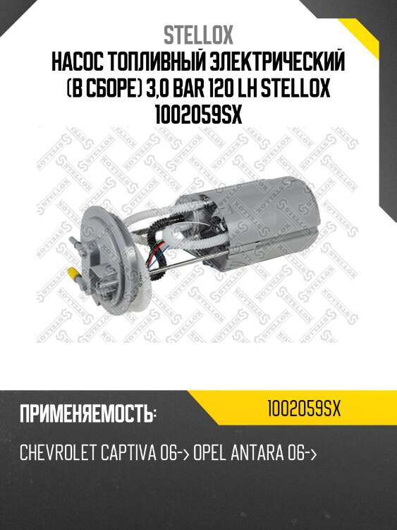 Насос топливный электрический (в сборе) 3,0 bar 120 lh stellox 1002059sx
