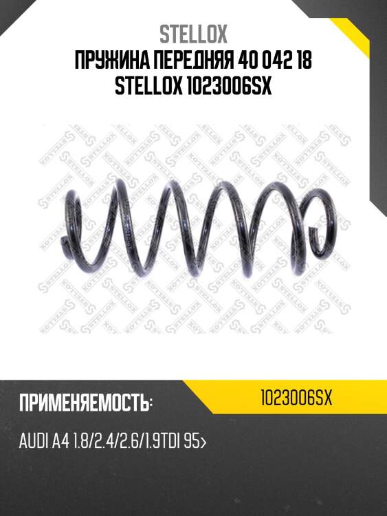 Пружина передняя 40 042 18 stellox 1023006sx