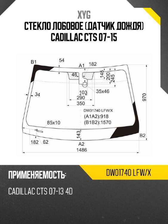 Xyg стекло лобовое датчик дождя cadillac cts 07-15 xyg dw01740lfwx