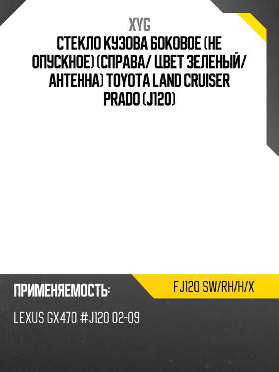 Стекло кузова боковое не опускное справа xyg fj120 sw/rh/h/x