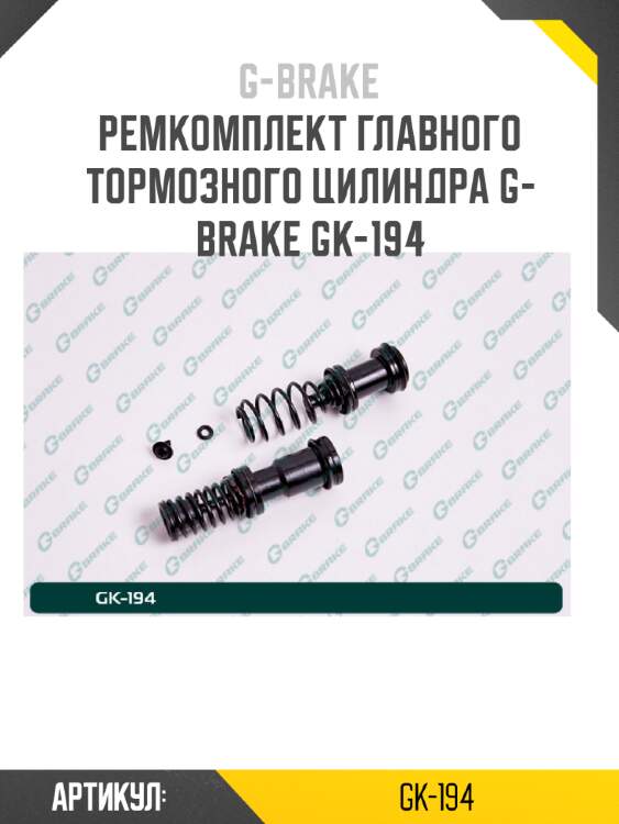 Ремкомплект главного тормозного цилиндра g-brake gk-194