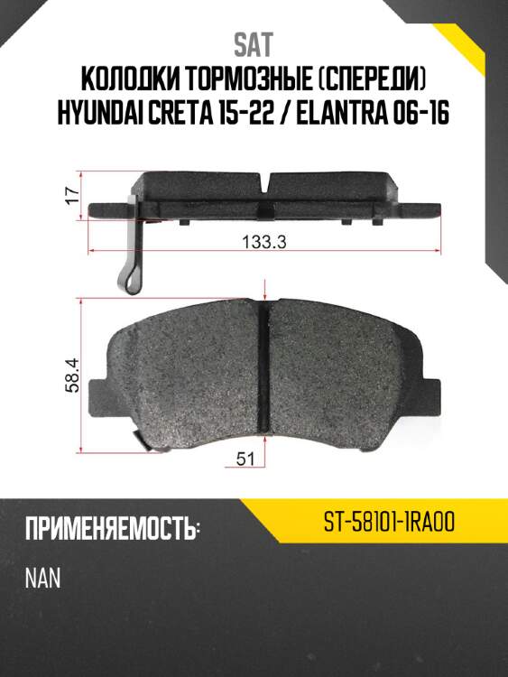 Колодки тормозные спереди hyundai creta 15-22  sat st-58101-1ra00