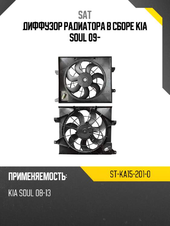 Диффузор радиатора в сборе kia soul 09- sat st-ka15-201-0