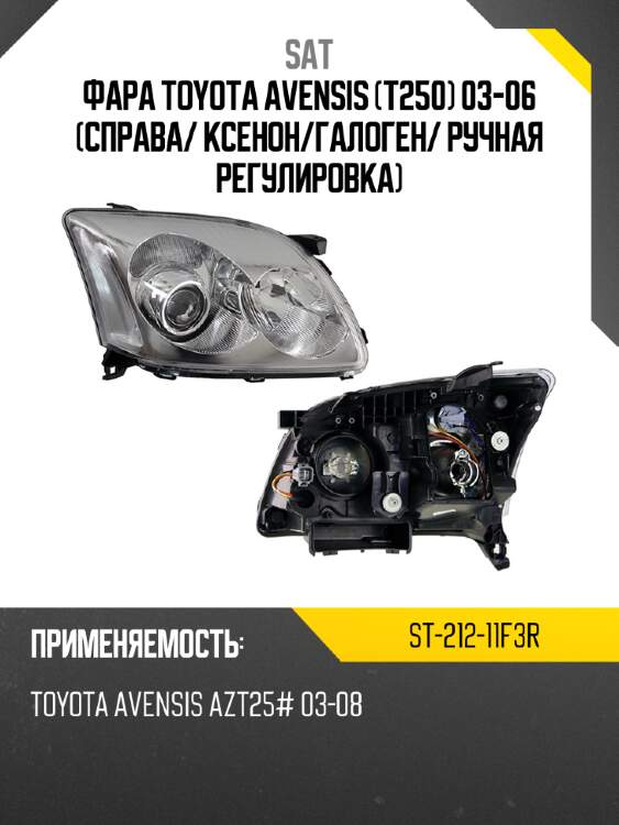 Фара toyota avensis t250 03-06 справа sat st-212-11f3r