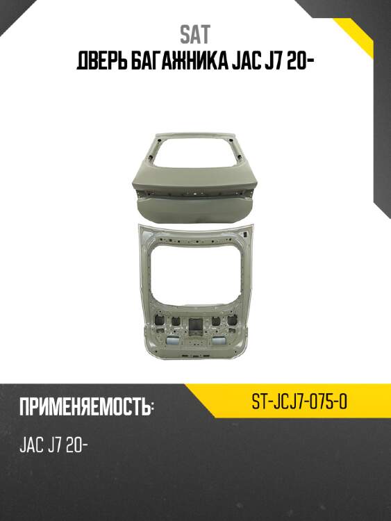 Дверь багажника jac j7 20- sat st-jcj7-075-0