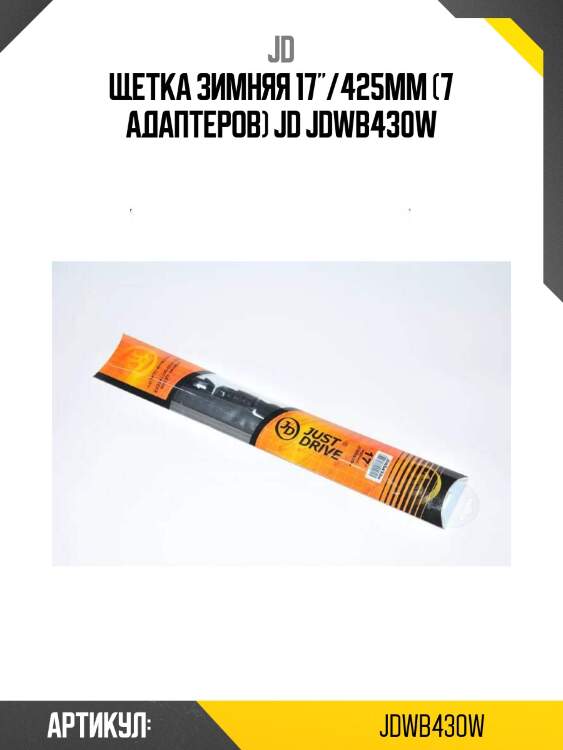 Щетка зимняя 17"/425мм (7 адаптеров) jd jdwb430w