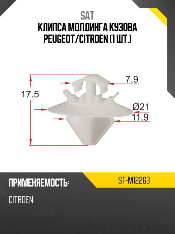 Клипса молдинга кузова peugeot sat st-m12263