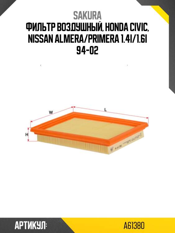 Фильтр воздушный sakura a61380