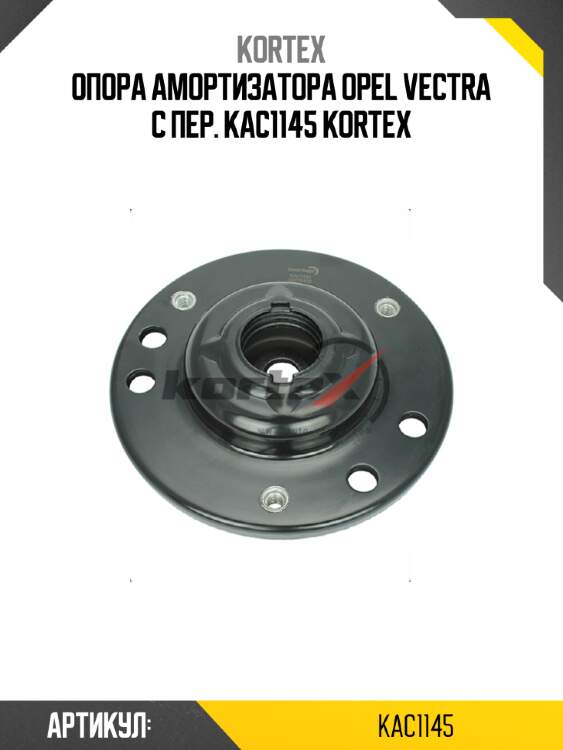 Опора амортизатора opel vectra c пер. kac1145 kortex