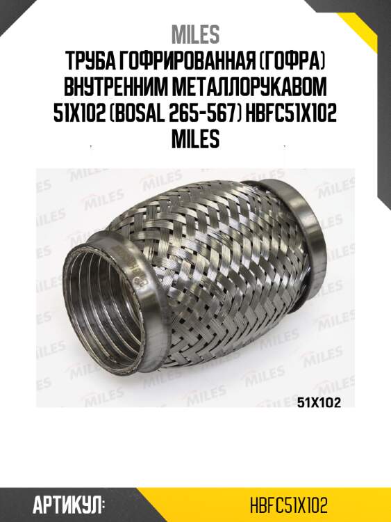Труба гофрированная (гофра) внутренним металлорукавом 51x102 (bosal 265-567) hbfc51x102 miles