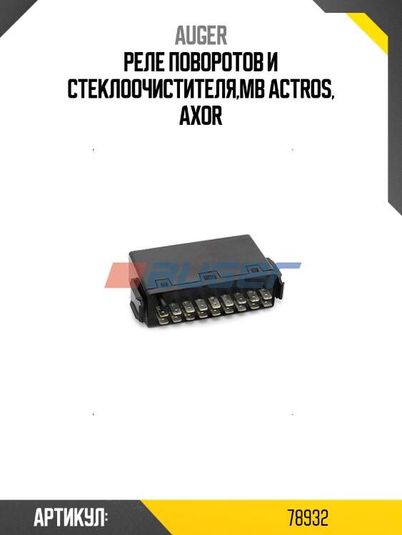 Реле поворотов и стеклоочистителя,MB Actros, Axor