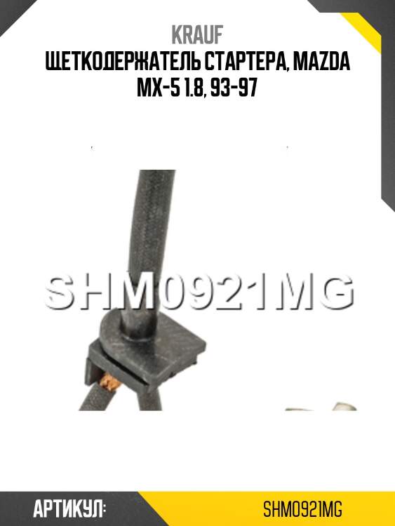 Щеткодержатель стартера, mazda mx-5 1.8, 93-97