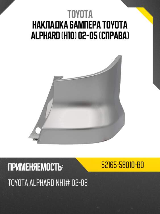 Накладка бампера toyota alphard h10 02-05 справа toyota 52165-58010-b0