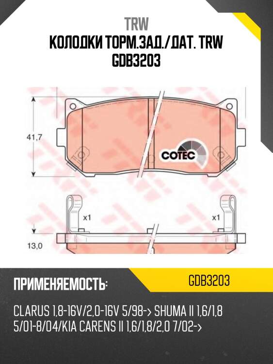 Колодки торм.зад./дат. trw gdb3203