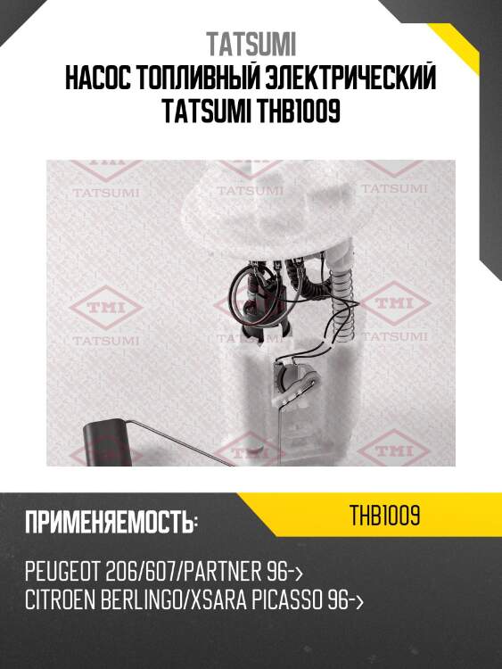 Насос топливный электрический tatsumi thb1009