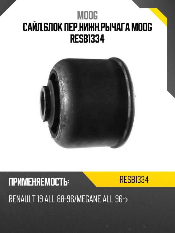 Сайл.блок пер.нижн.рычага moog resb1334