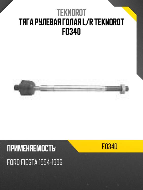 Тяга рулевая голая l/r teknorot fo340