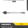 Тяга рулевая голая l/r teknorot fo340