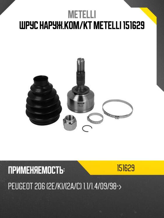 Шрус наруж.ком/кт metelli 151629