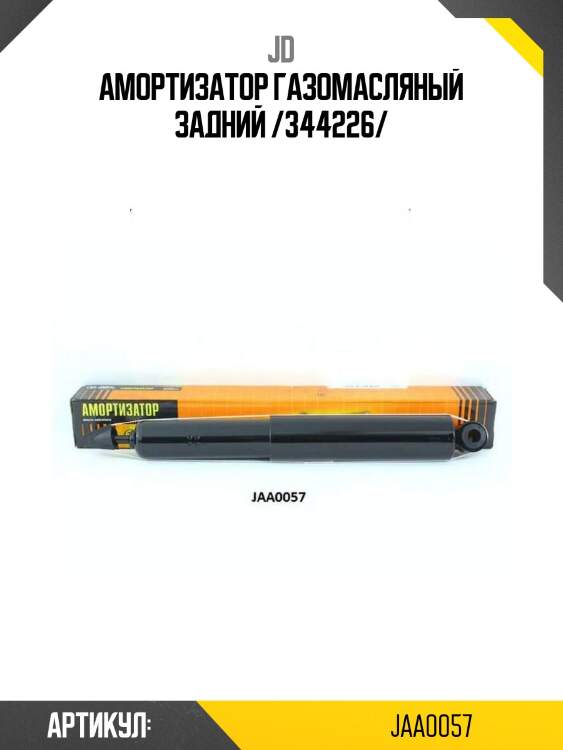 Амортизатор газомасляный задний /344226/