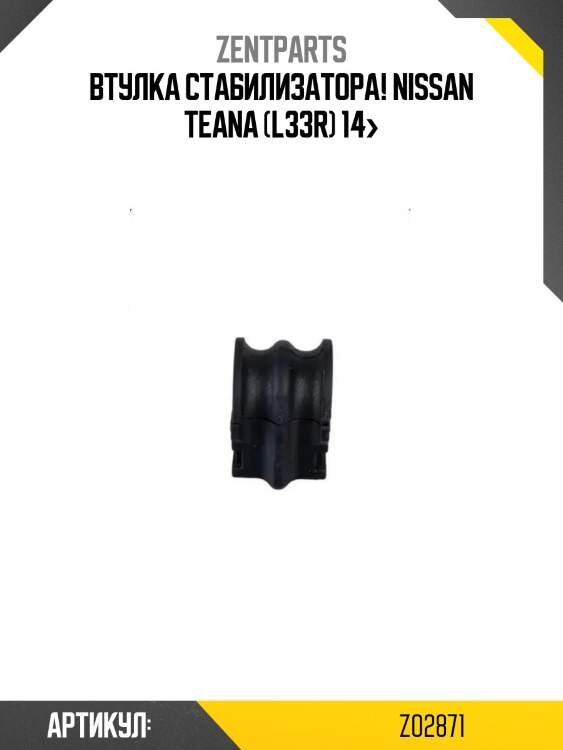 Втулка стабилизатора!\ nissan teana (l33r) 14>