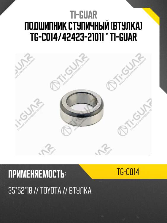 Подшипник ступичный (втулка) tg-c014/42423-21011 * ti-guar
