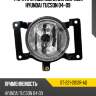 Фара противотуманная справа hyundai tucson 04-09 sat st-221-2012r-aq