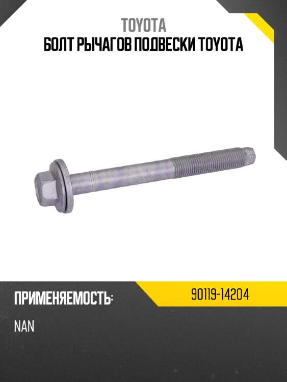 Болт рычагов подвески toyota toyota 90119-14204