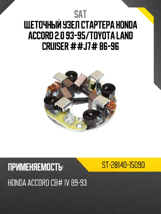 Щеточный узел cтартера honda accord 2.0 93-95 sat st-28140-15090