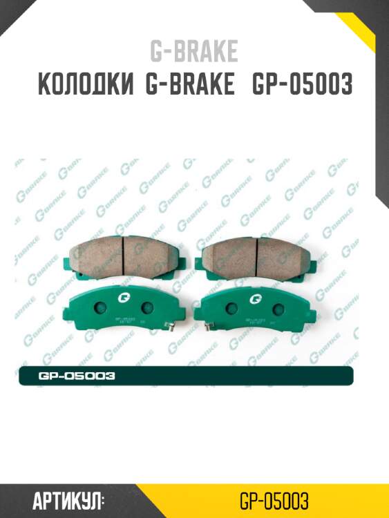 Колодки  g-brake   gp-05003