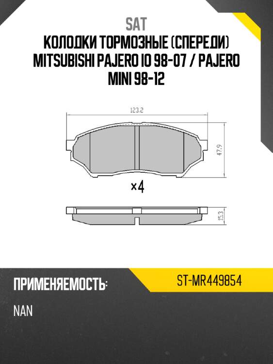 Колодки тормозные спереди mitsubishi pajero io 98-07  sat st-mr449854