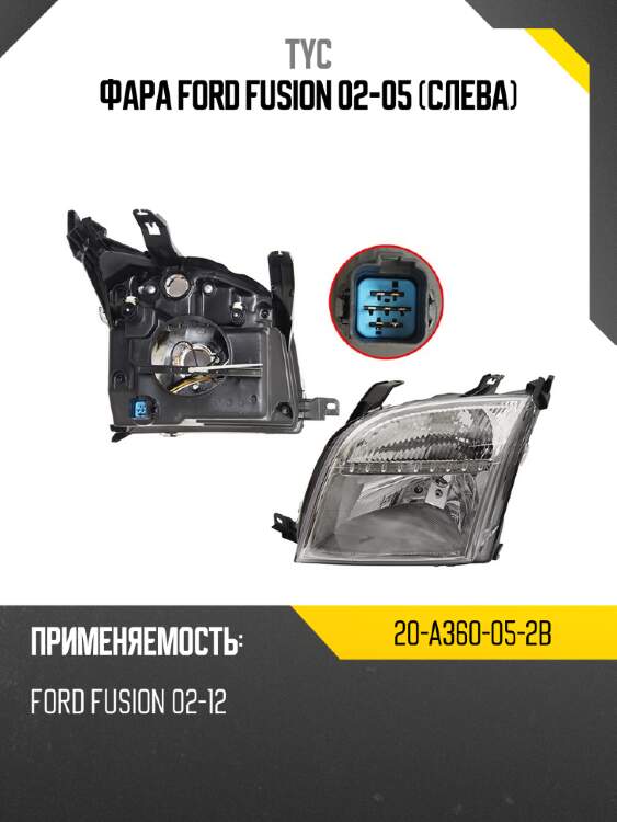 Фара ford fusion 02-05 слева tyc 20-a360-05-2b