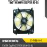 Диффузор радиатора в сборе toyota camry sat st-ty36-201-0