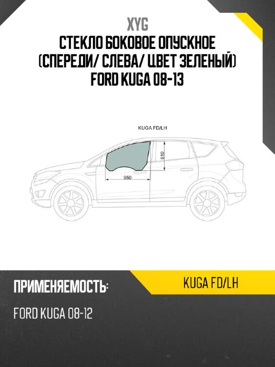 Стекло боковое опускное спереди xyg kuga fd/lh
