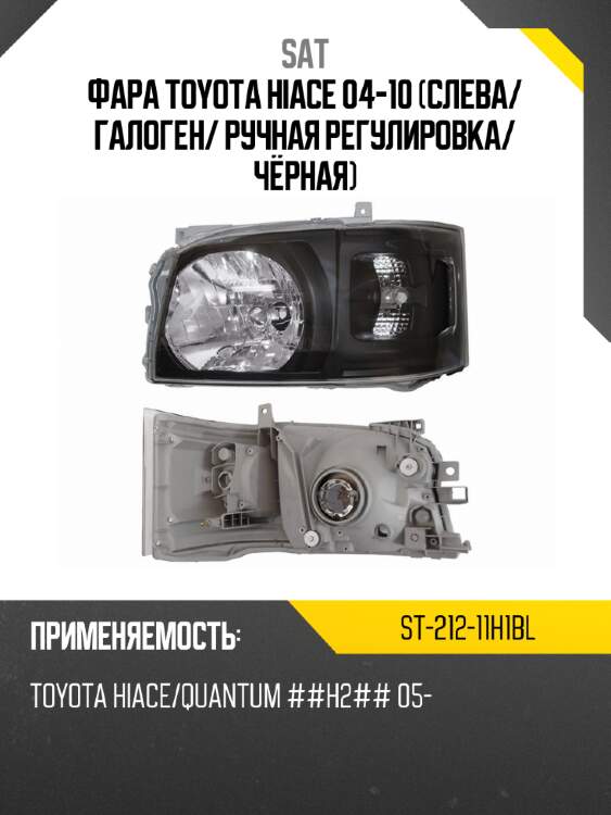Фара toyota hiace 04-10 слева sat st-212-11h1bl