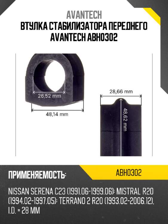 Втулка стабилизатора переднего avantech abh0302