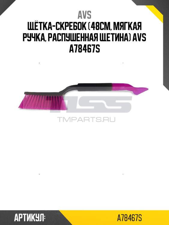 Щётка-скребок (48cм, мягкая ручка, распушенная щетина) avs a78467s