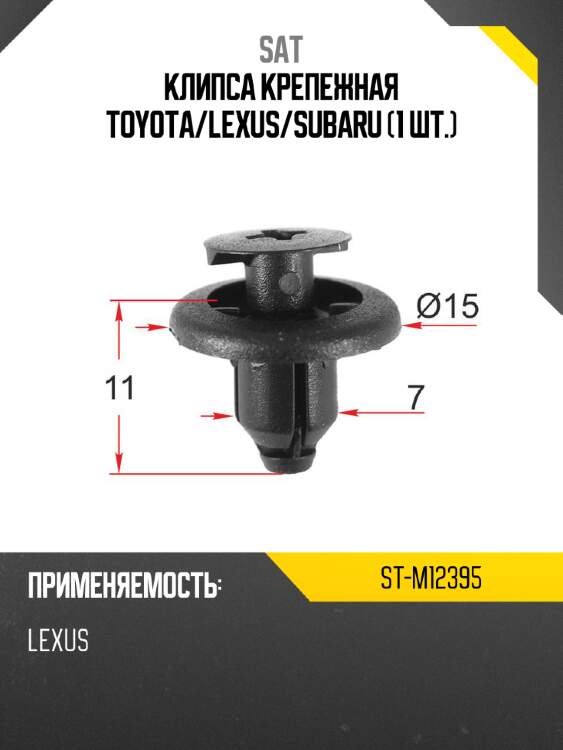 Клипса крепежная toyota sat st-m12395