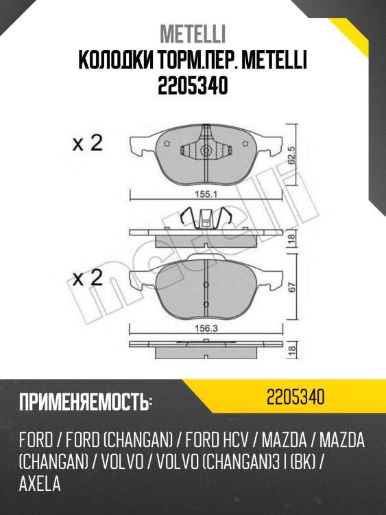 Колодки торм.пер. metelli 2205340